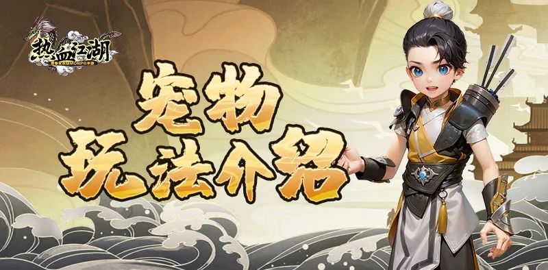 热血江湖-独步武林玩法介绍，灵宠实力大加强！