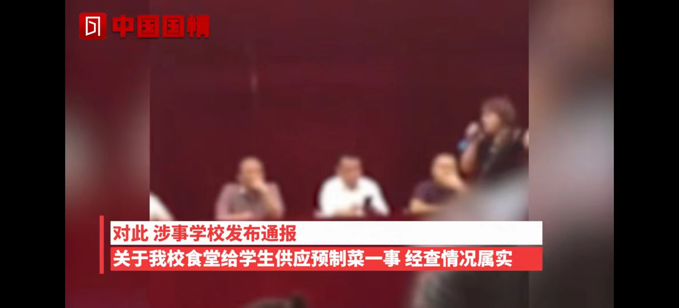 湖南怀化一所学校供应预制菜，出现了学生拉肚子现象，引发家长强烈吐槽。前几天还有一