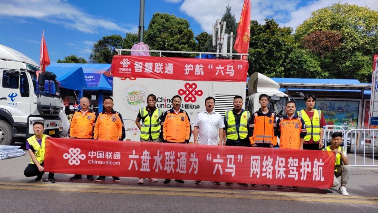 六盘水联通圆满完成2023六盘水马拉松通信保障