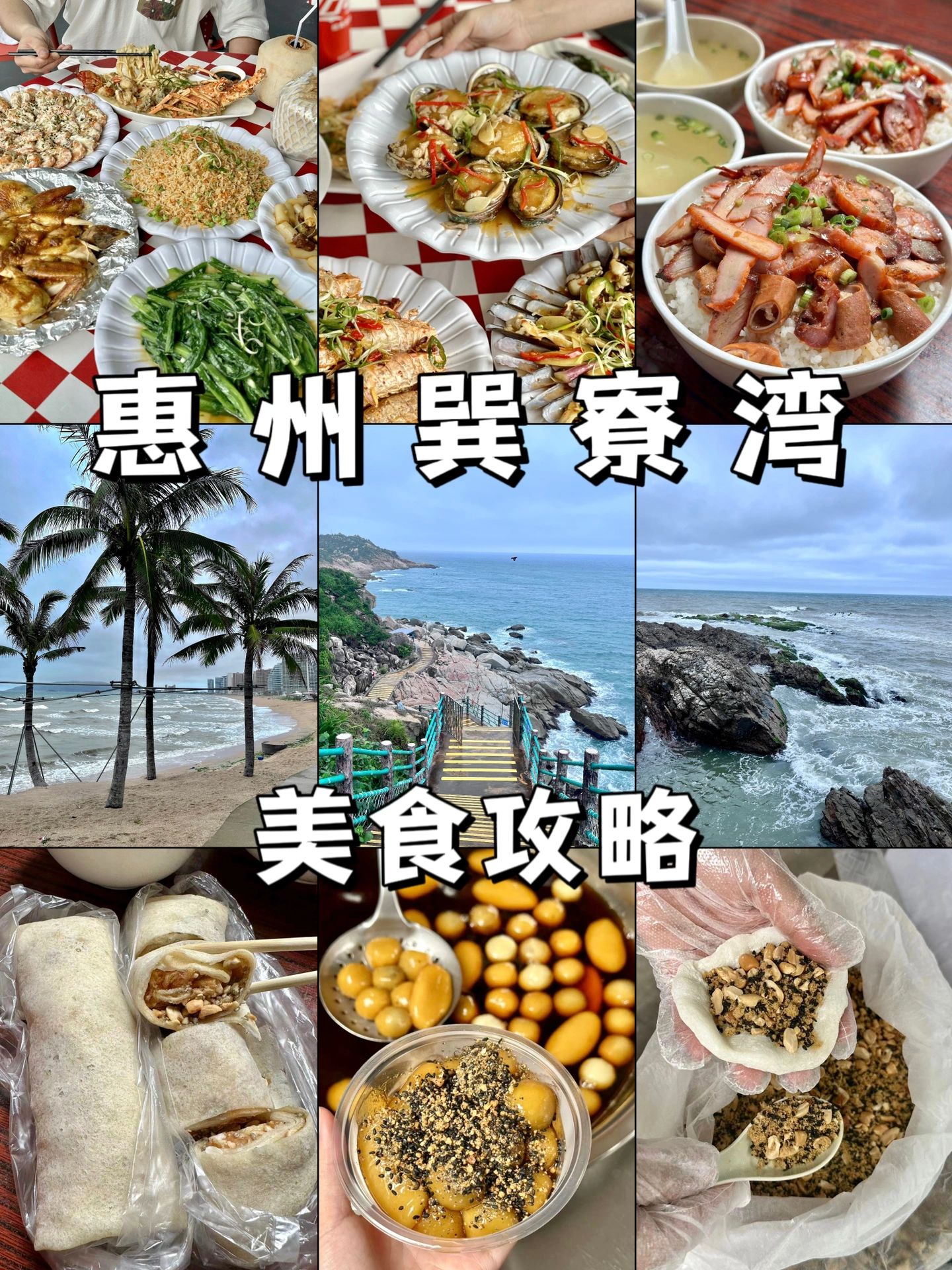 三刷惠州巽寮湾｜平价好吃不踩雷的美食分享
