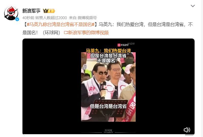 马英九称台湾是台湾省不是国名。我们所说的“一个中国”是中华人民共和国，马英九所说