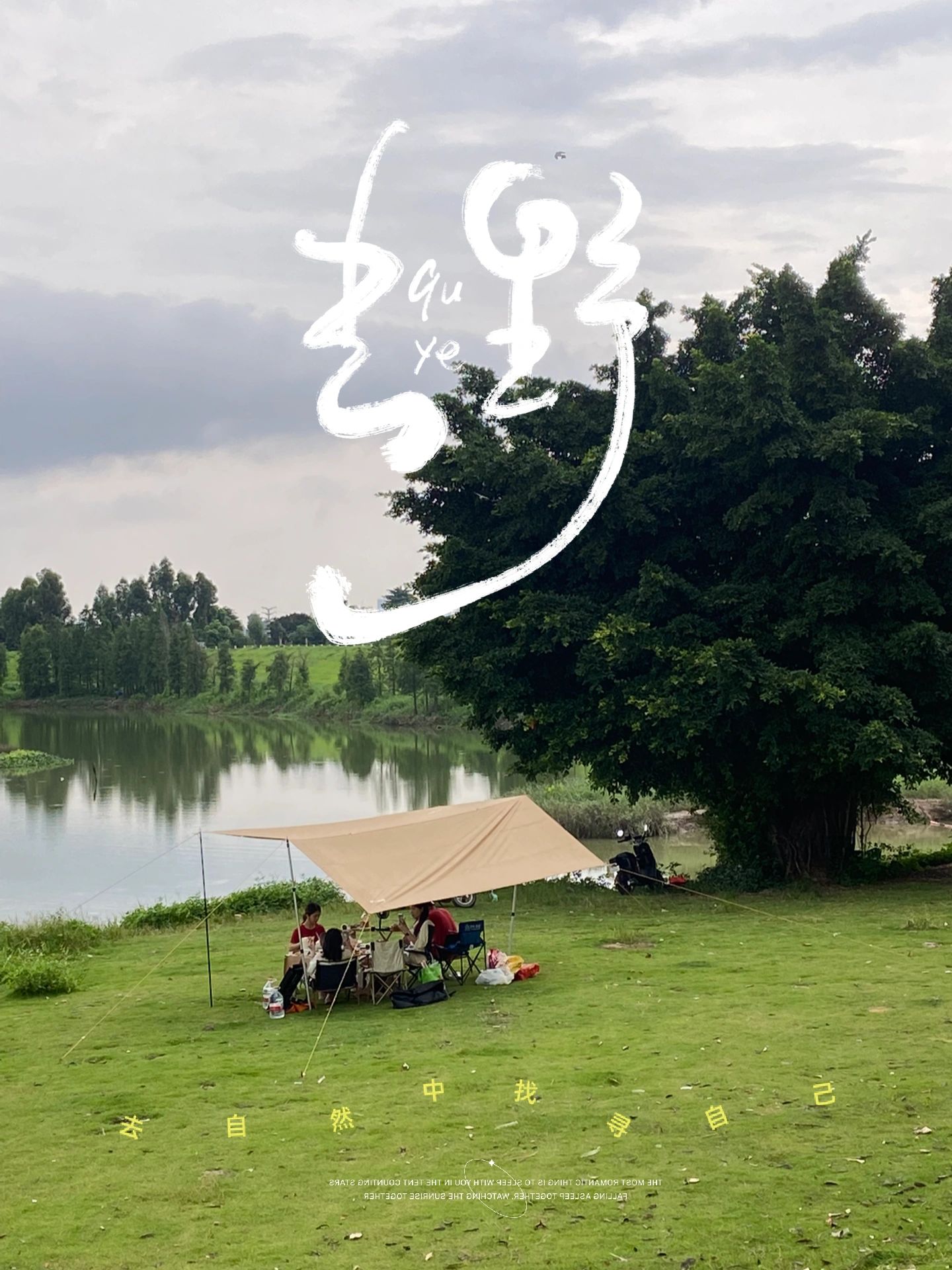 佛山|有羊可钓鱼可露营，车能到