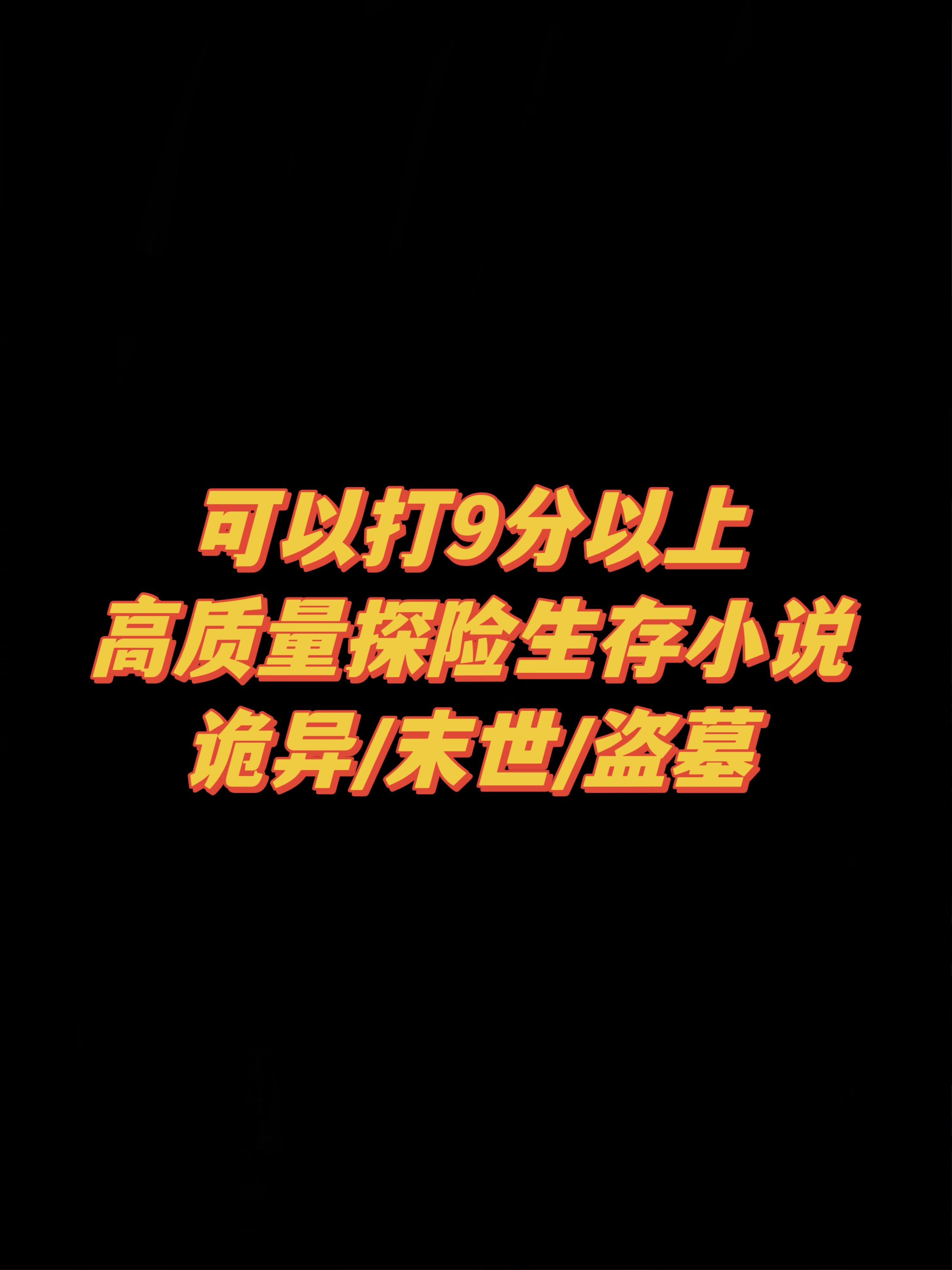 探险生存小说，强推，整个眼界都打开了！