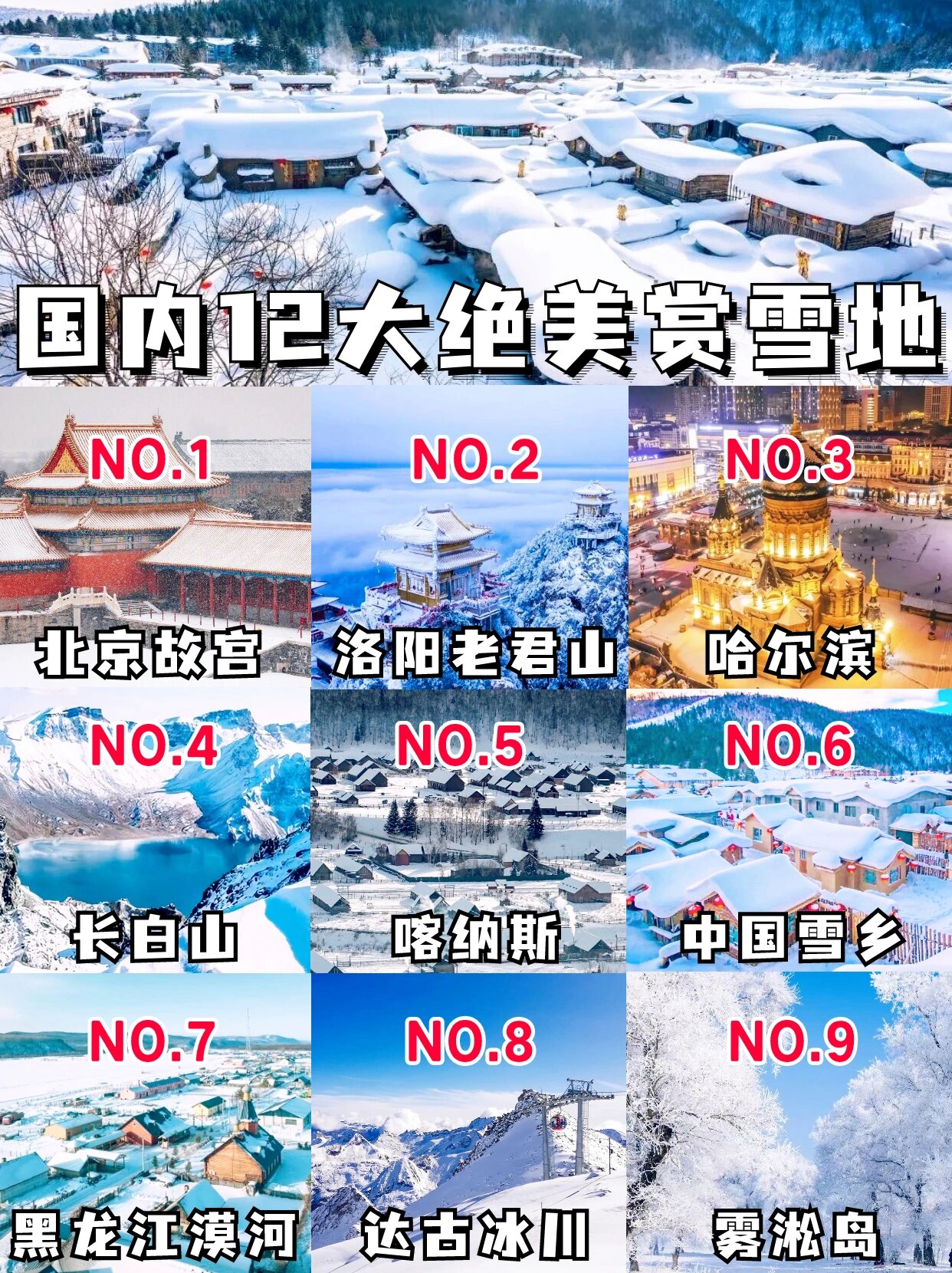 国内12大绝美赏雪地冬季必打卡的冰雪世界