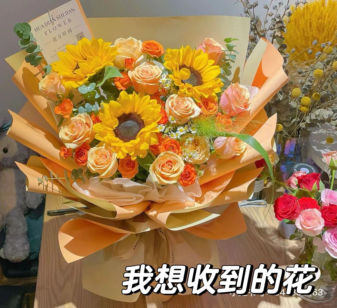 我想要的花vs花店给我的花
一开始想的是要一束暖色系的，发图给老板，老板说可以做