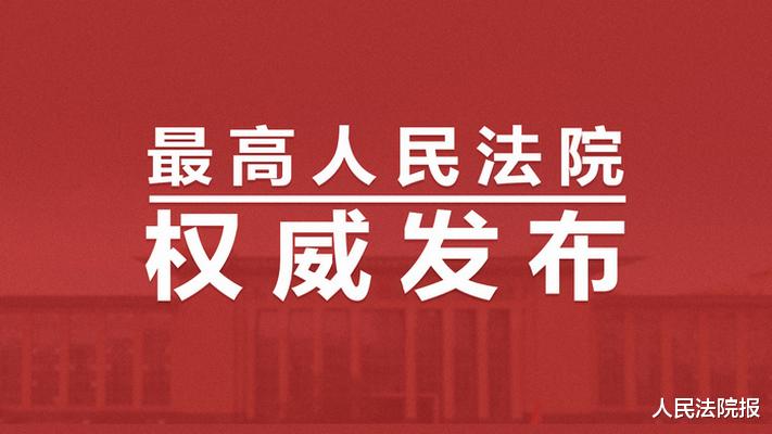 最高人民法院宣布《关于审理破损森林资源刑事案件适用执法若干问题的诠释》（附全文）
