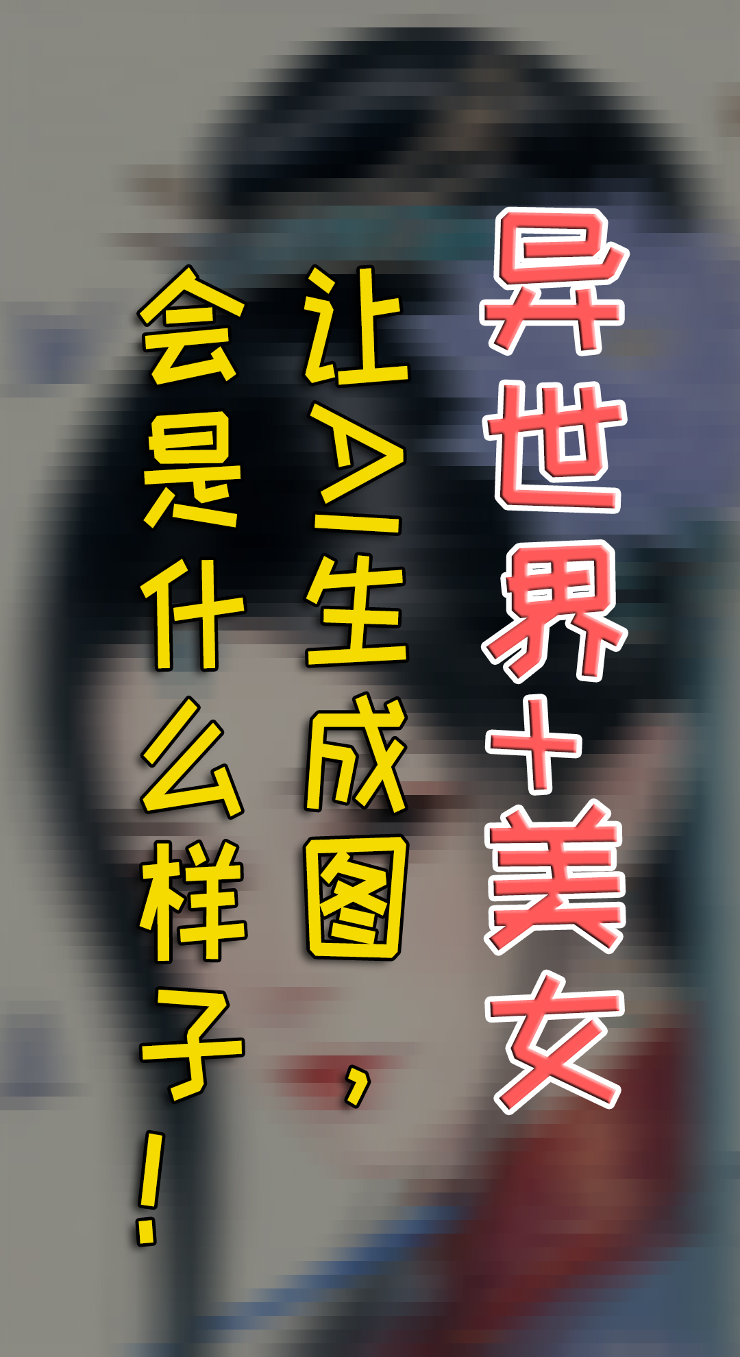 异世界，美女，这些东西结合，AI给你什么惊喜！