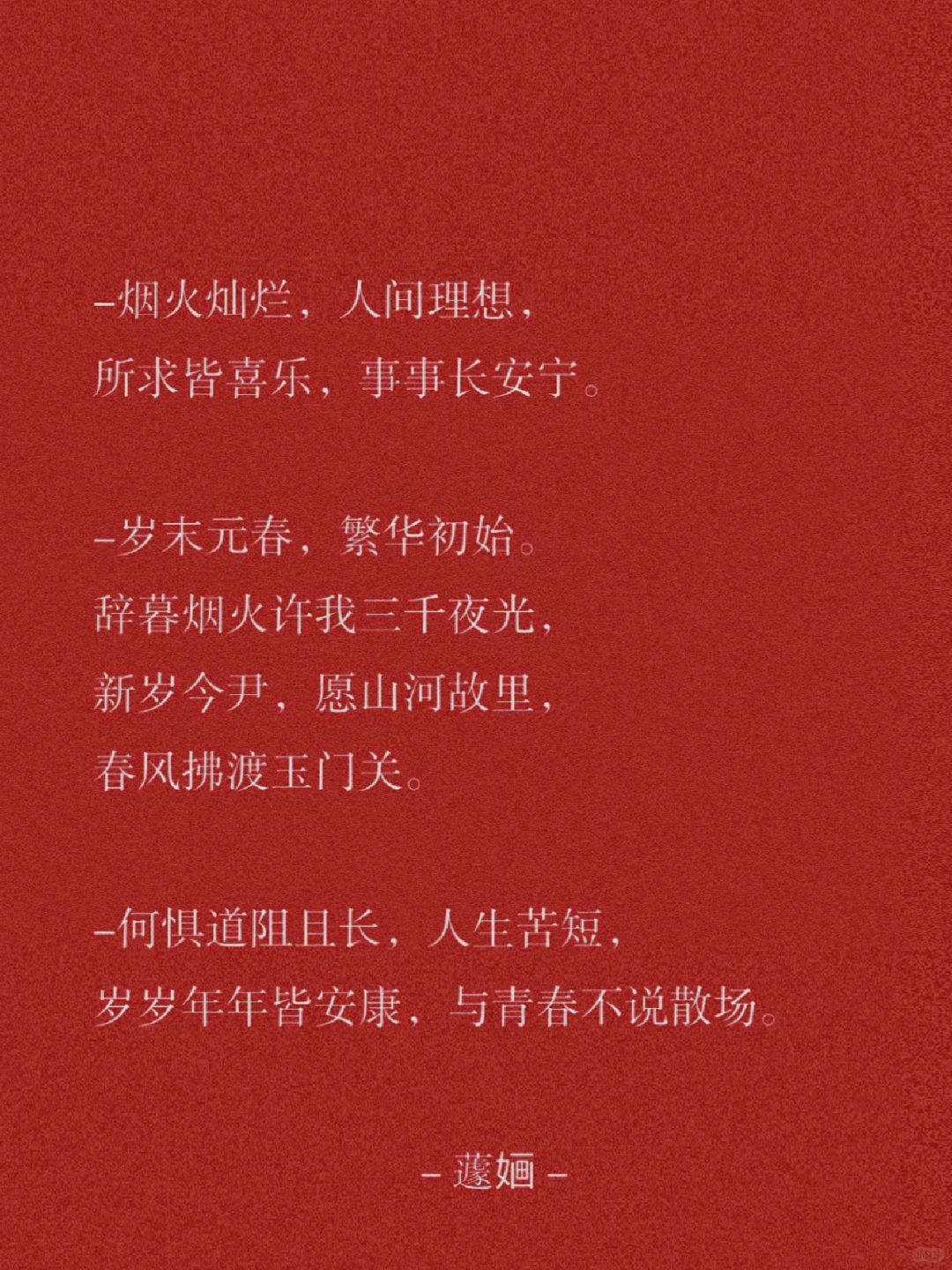 贺词集/我喜我生，时和岁丰