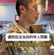 一个美籍华人士兵来到中餐馆用餐，餐馆老板问道：“如果中美开战，你会不会对遇到的华