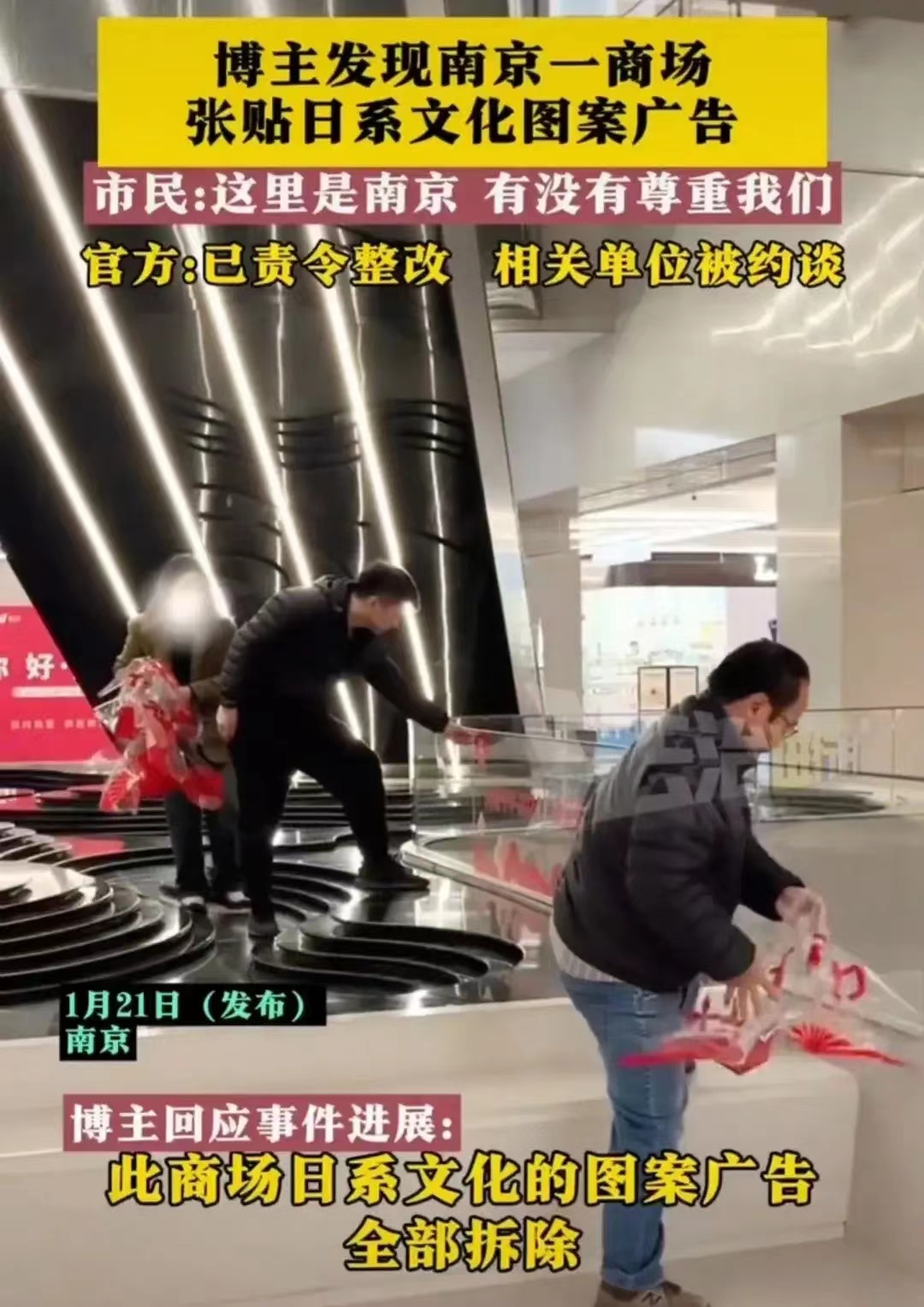 #商场张贴日系文化图案 已被约谈# 非常纳闷，这个商场也是南京的知名商场，不但是