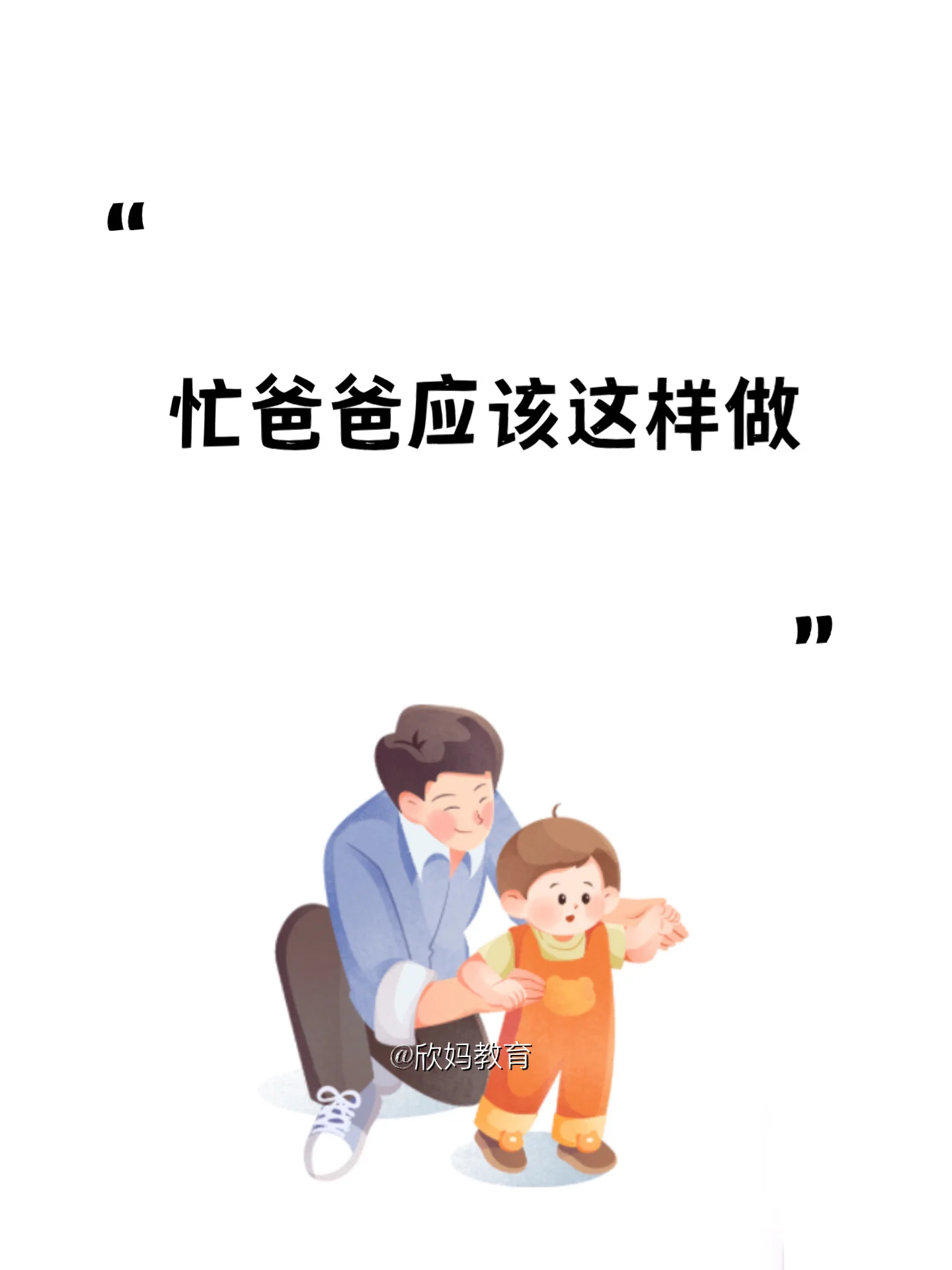 忙爸爸应该怎么办呢？