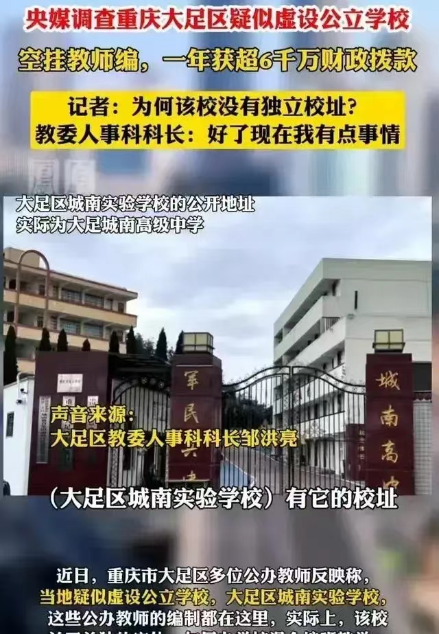 重庆一所不存在的学校，暴露出了权力监管的漏洞。它拥有250名公办编制教师，每年领