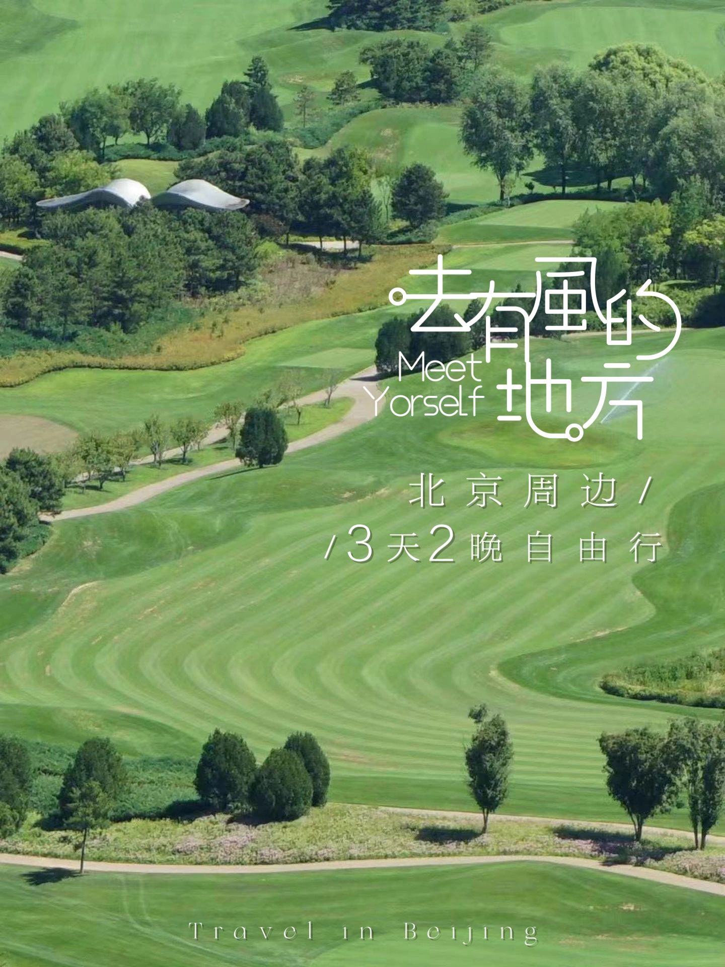 怀柔3日懒人攻略|游玩线路