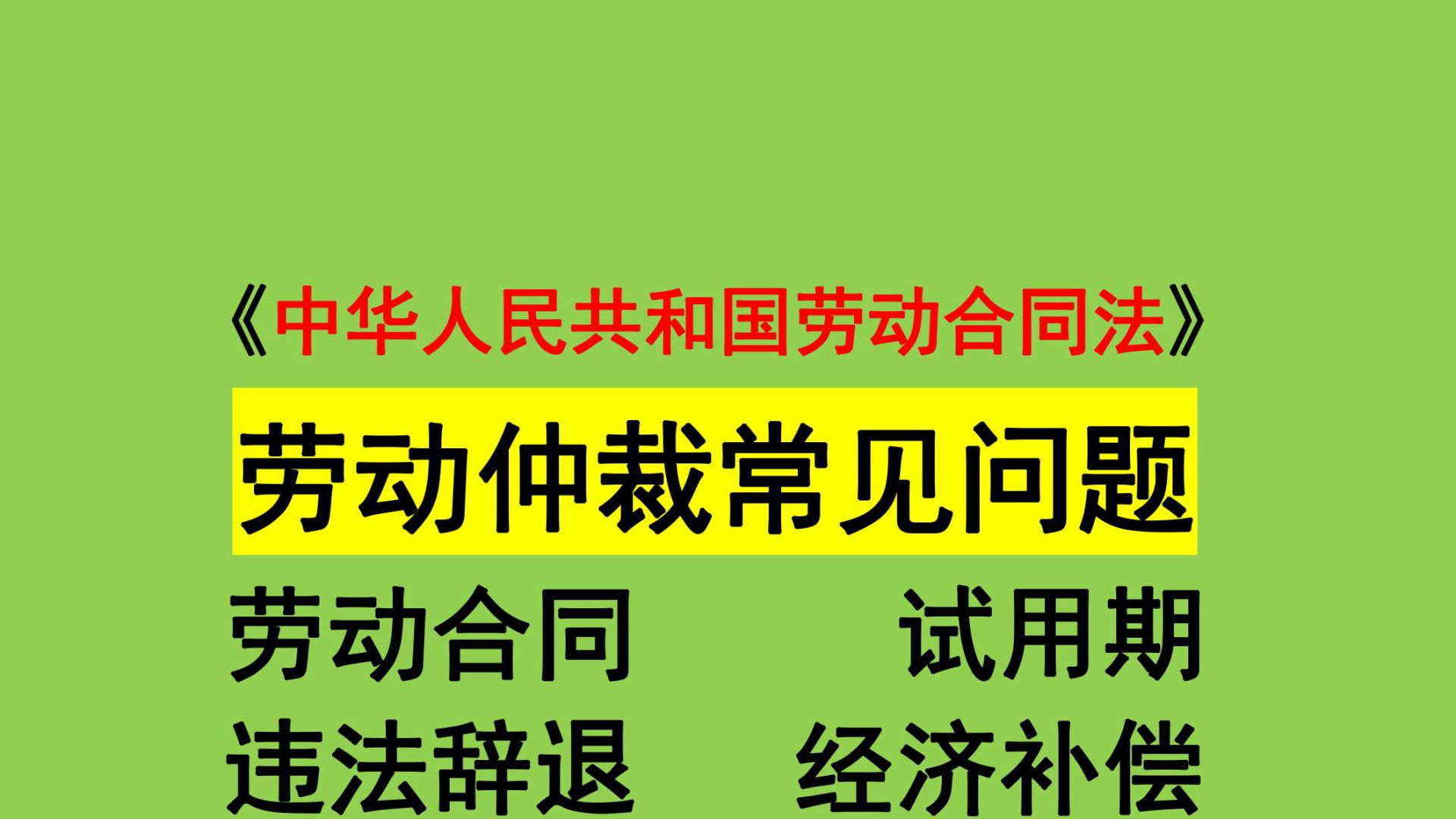 员工申请劳动仲裁，常见的10种赔偿项目及计算方式