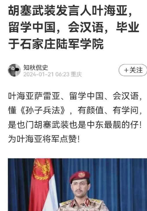胡塞武装发言人叶海亚，留学中国，会汉语，毕业于石家庄陆军学院 
