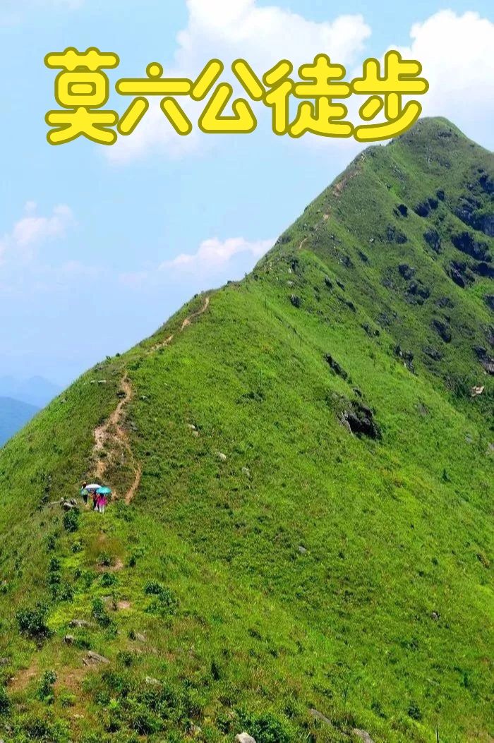 广州徒步|莫六公徒步