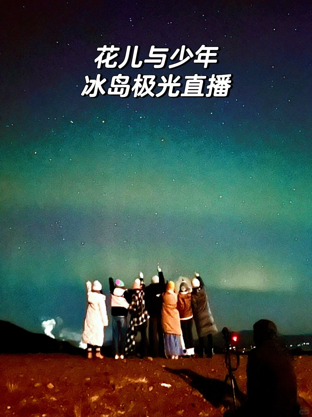 我和迪丽热巴一起追到极光啦！🇮🇸
#花儿与少年

我要对所有人说！这一刻有多