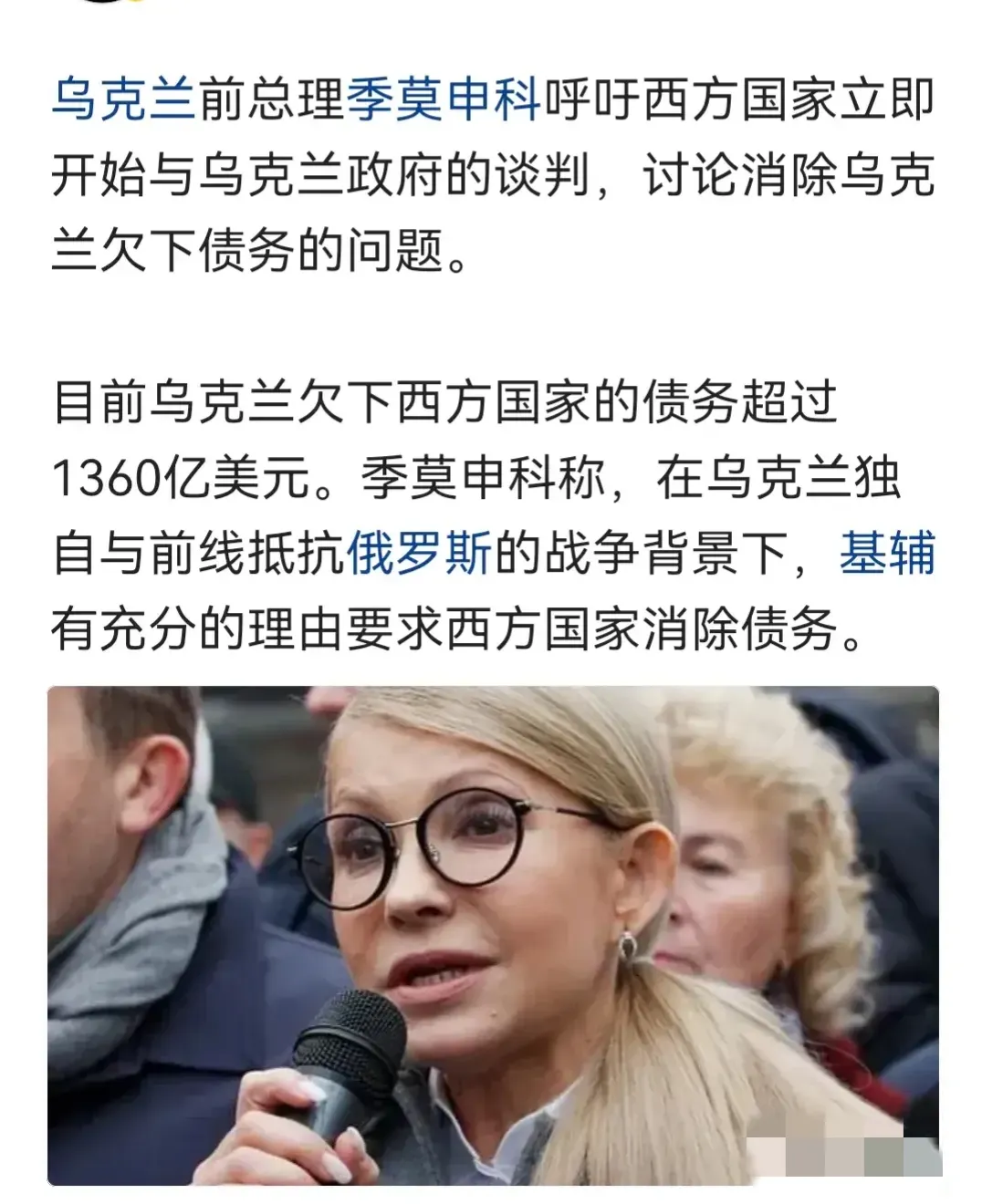 乌克兰前总理季莫申科在最近的一次公开演讲中，再次呼吁西方国家立即与乌克兰进行谈判