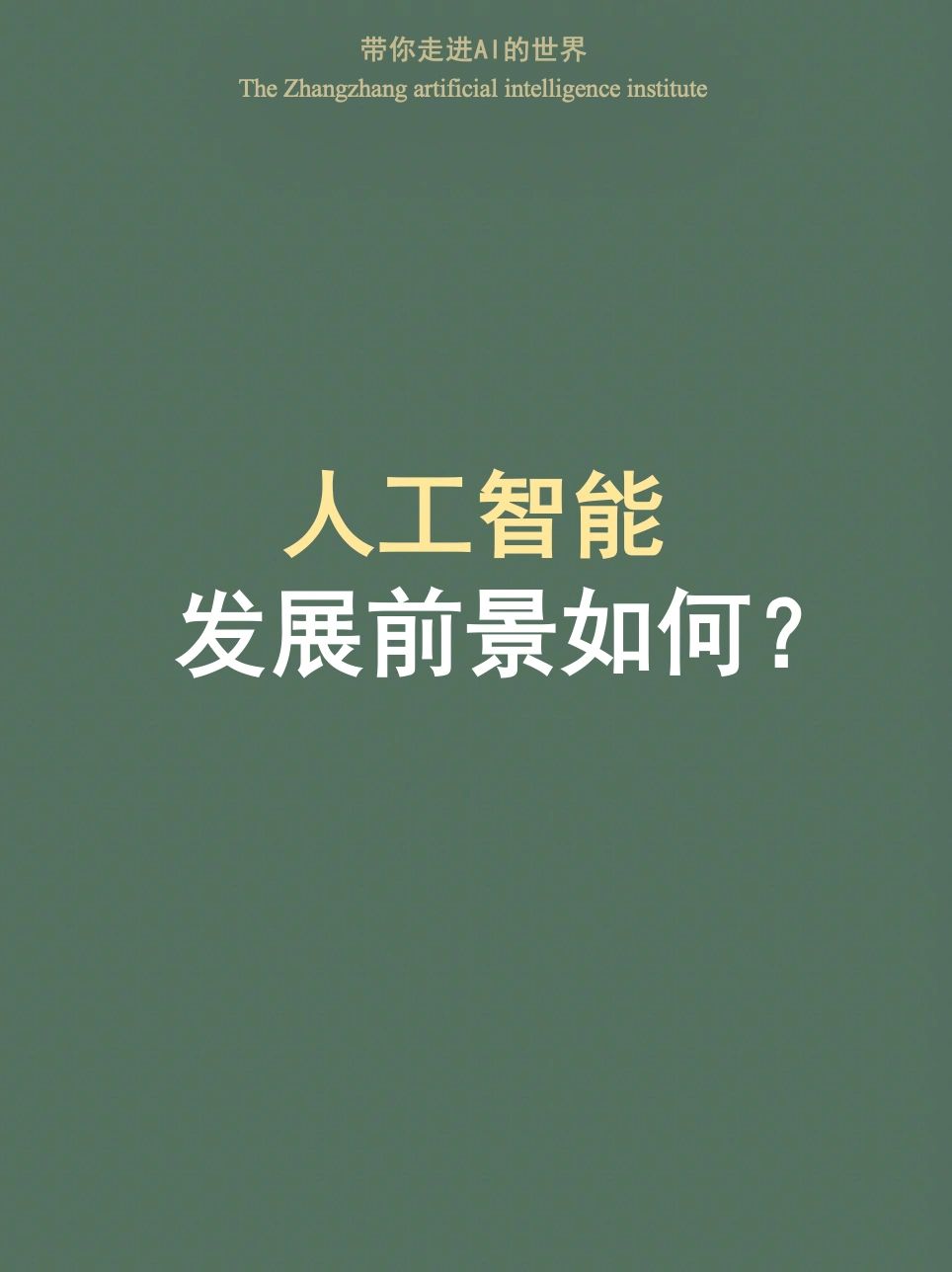 人工智能发展咋样#人工智能的发展前景#