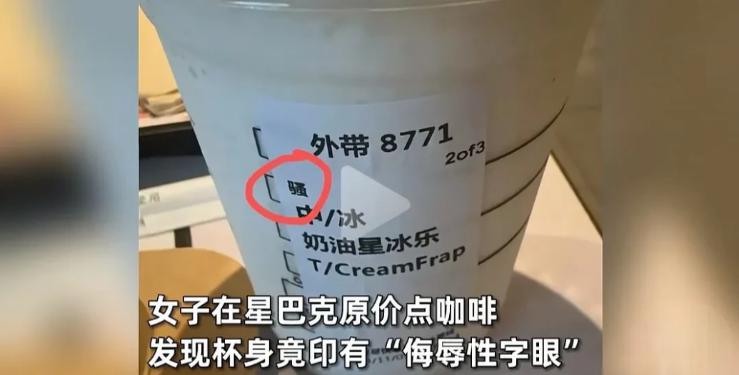 近日，江苏南京一女子购买辛巴克咖啡后，发现杯身上印刷有一个“骚”字。这是比较明显