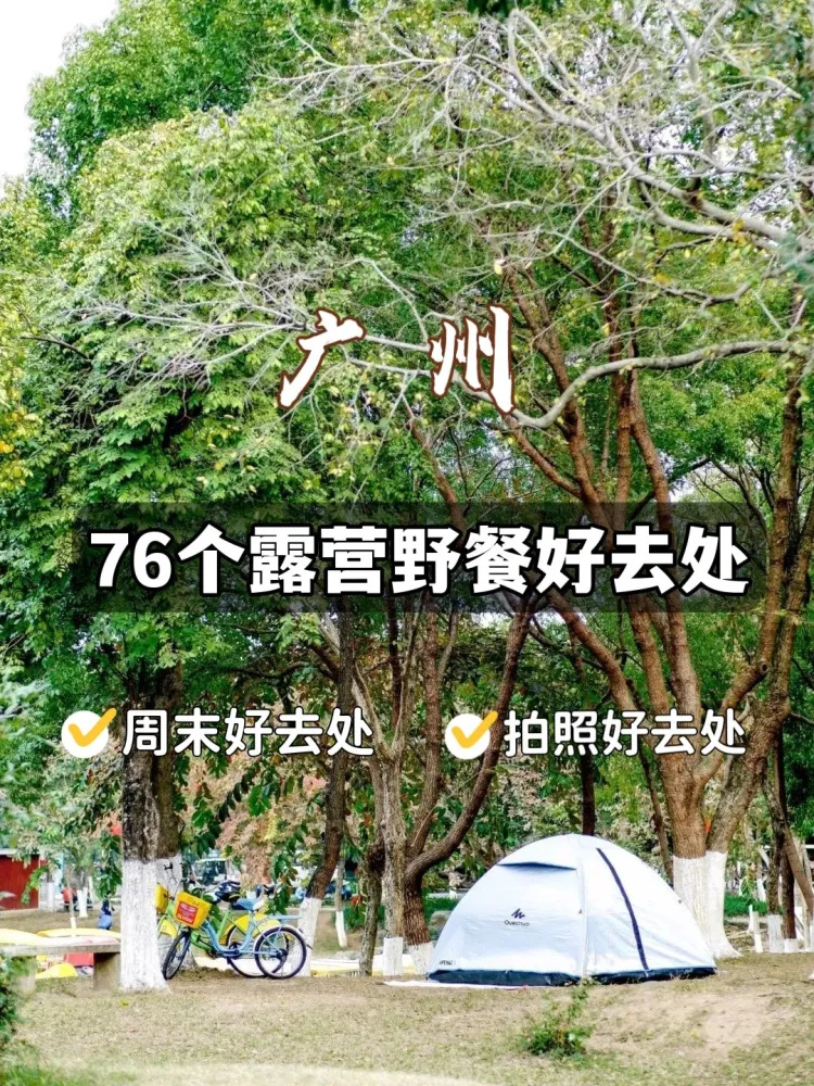 广州76个野餐露营地🌴秋季好去处❗️