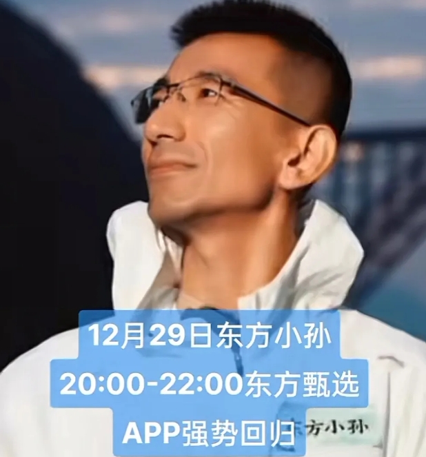 东方小孙强势回归！

成也萧何败也萧何，小孙在直播间跌倒还要在直播间爬起来，俞老