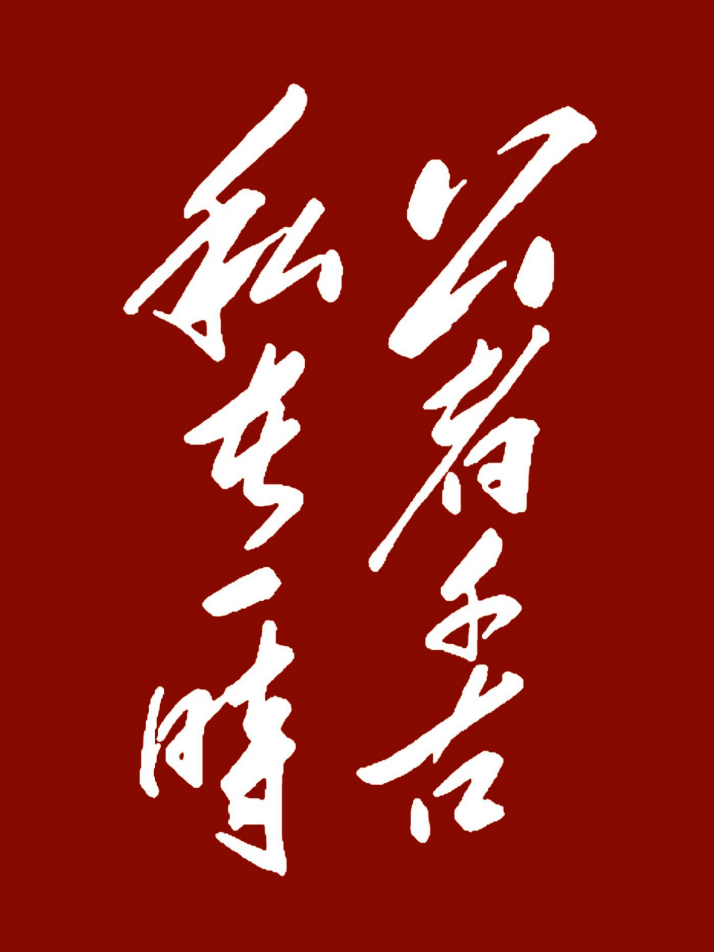 这8个字，能一眼看出来的，我敢肯定不是一般人。
这是一幅仿毛体书法作品，虽然只有