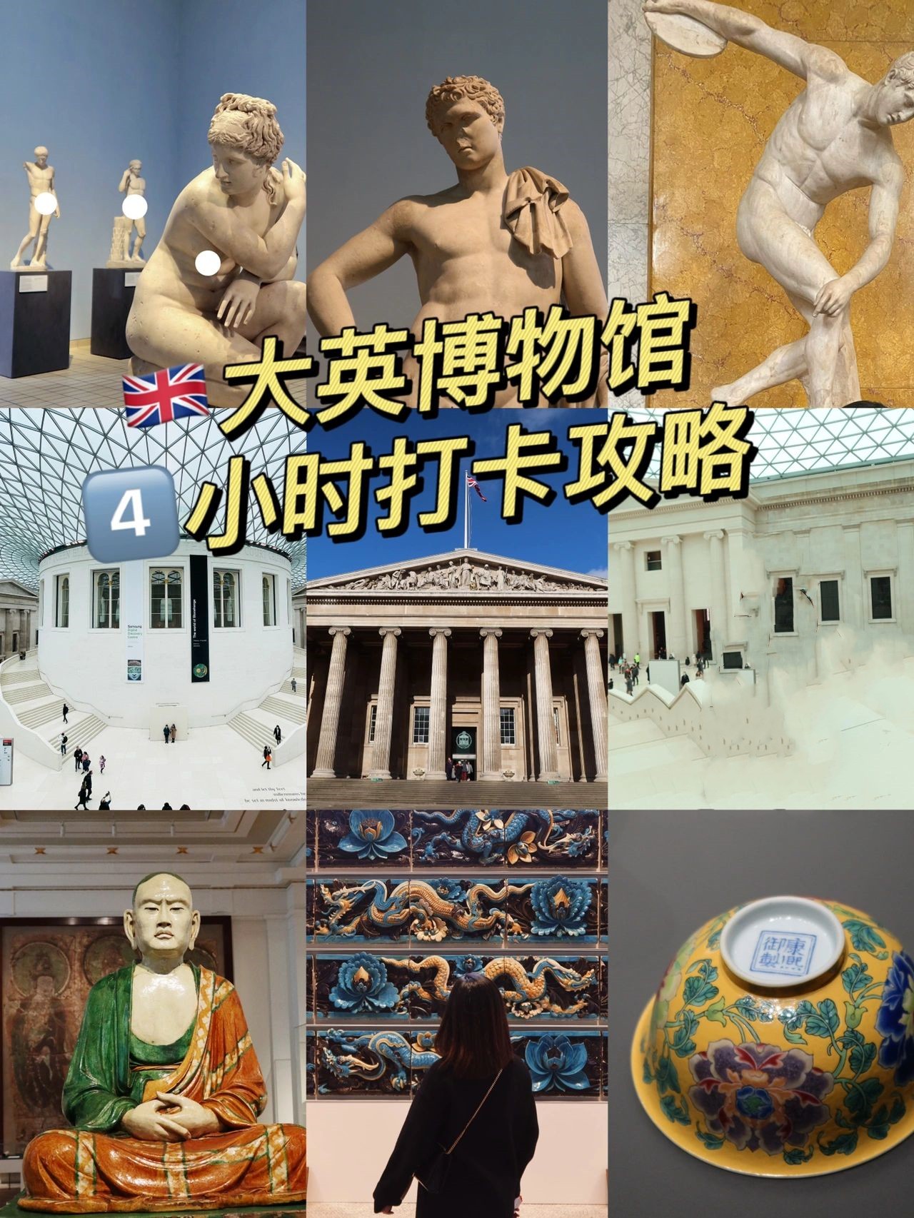 🇬🇧大英博物馆4小时打卡攻略