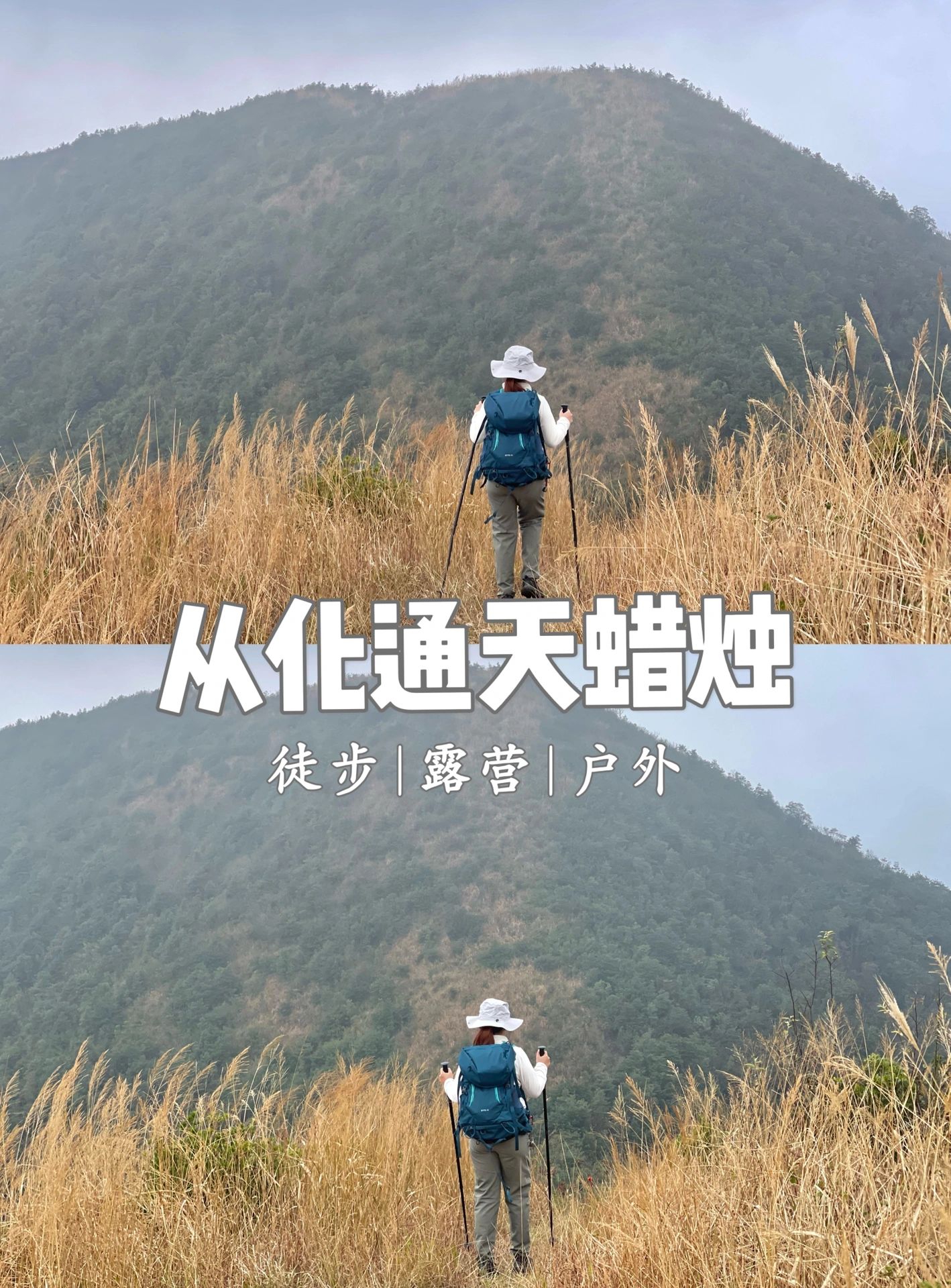 敬畏生命还是不要夜爬了，从化十登通天蜡烛