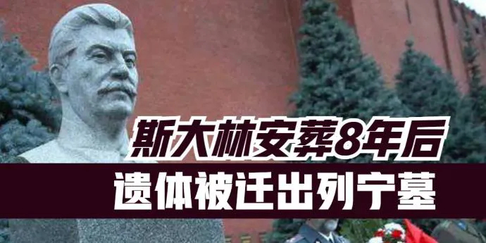 斯大林去世8年后（1961年）被人们从列宁墓掏出来，火化后装入水泥棺埋入红墙根下
