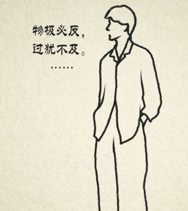 什么叫物极必反？ 
善良过了头，就成了软弱，
老实过了头，就成了迂腐，
自信过了