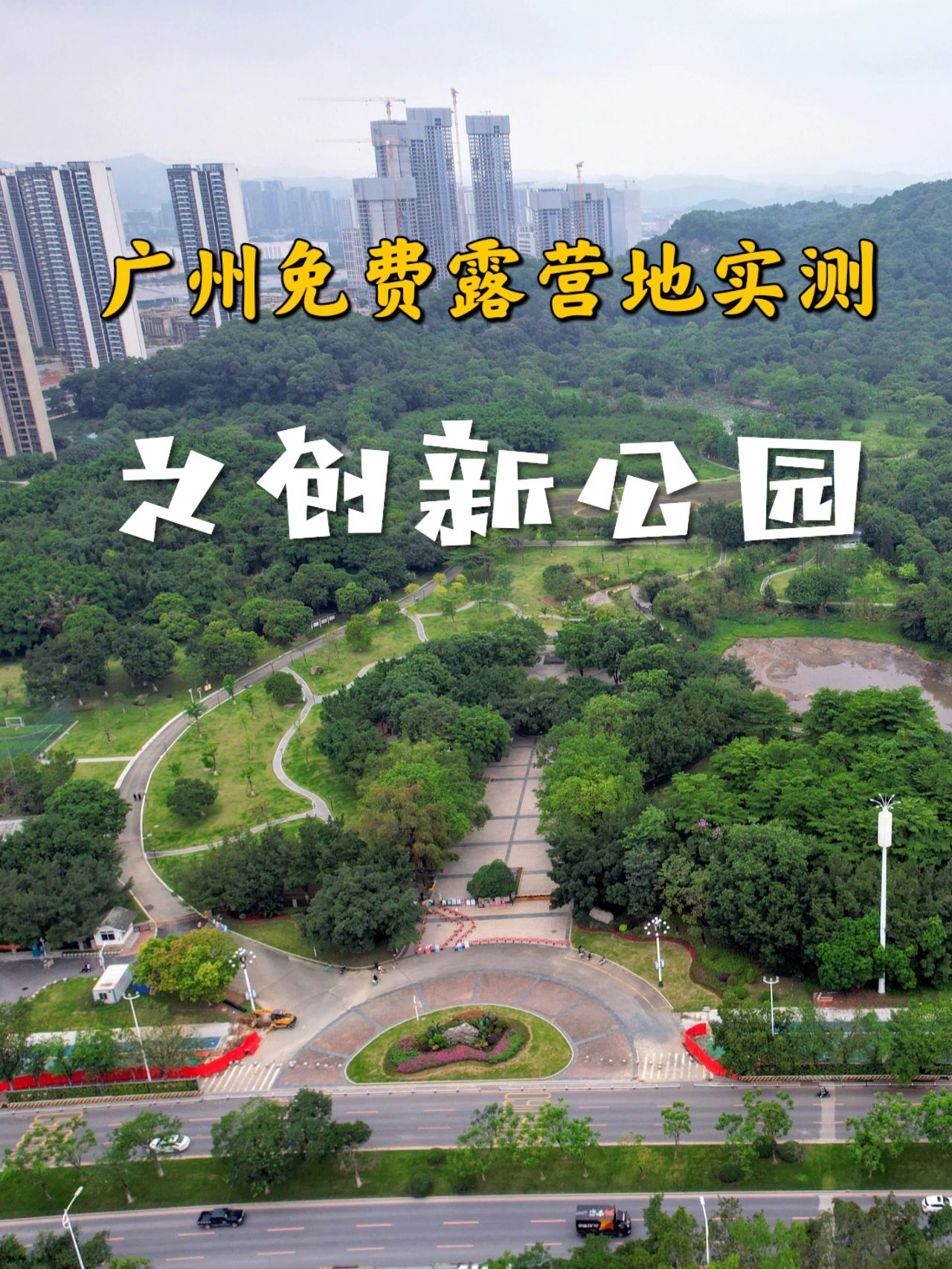 广州免费露营地实测第：创新公园