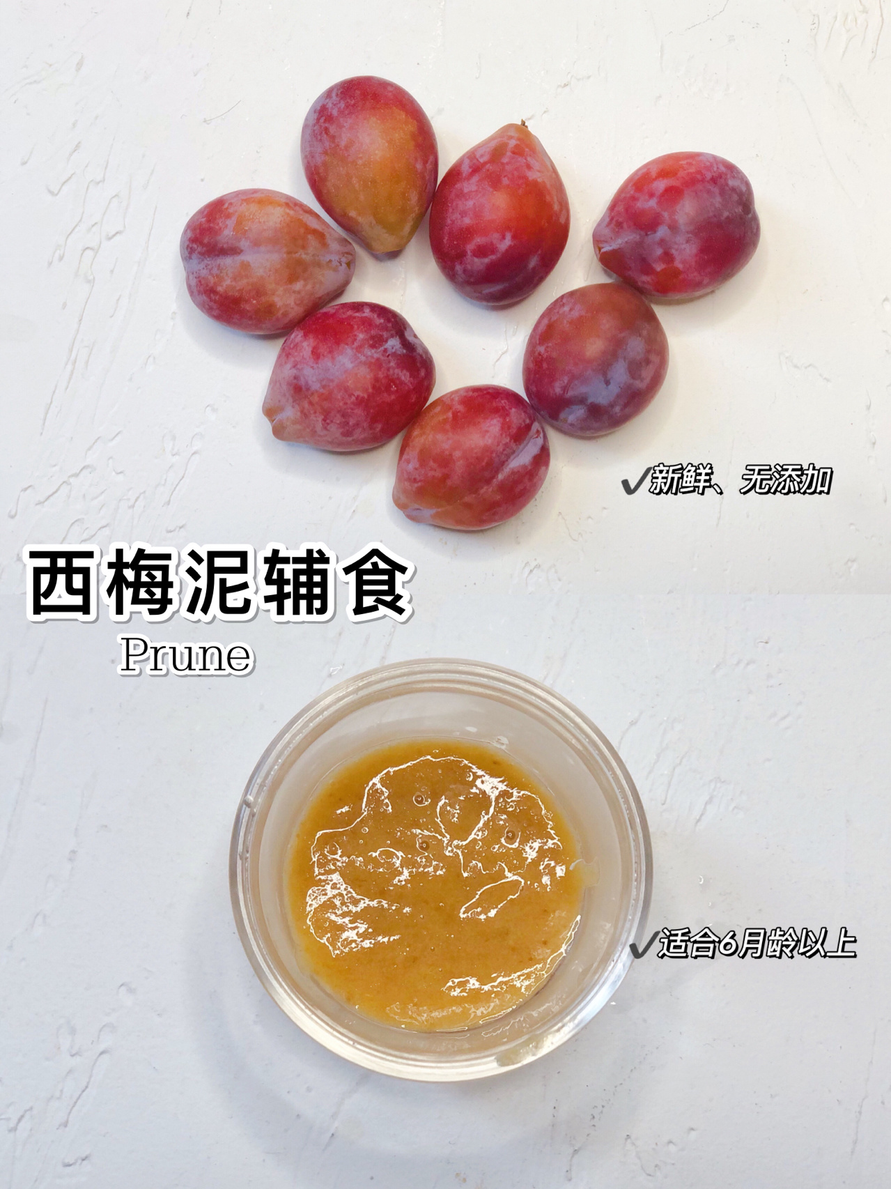 西梅泥辅食做法#西梅#