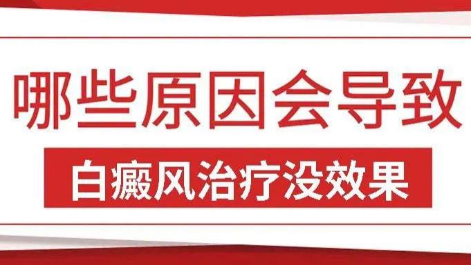 白癜风长时间治疗却没效果？可能与这些因素有关！