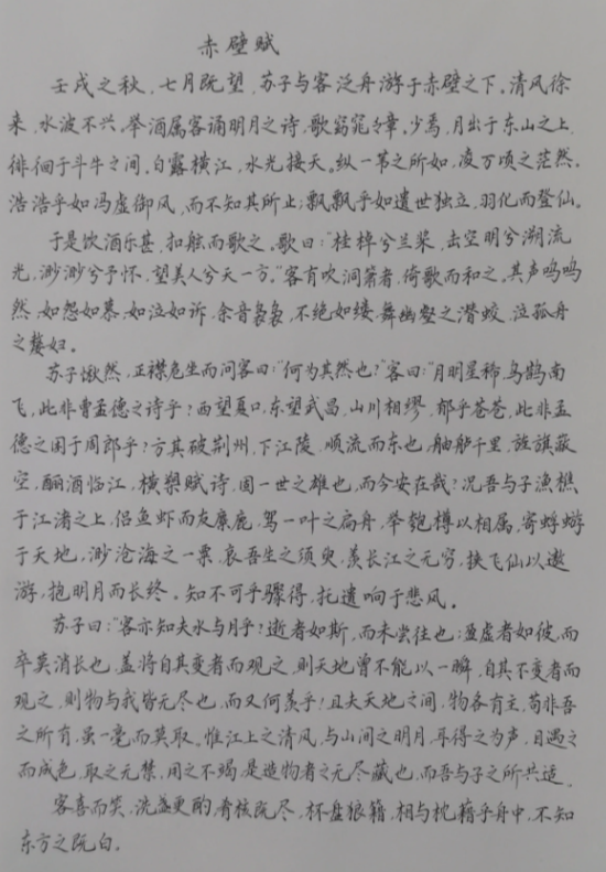 《赤壁赋》，抄了一个多小时，终于完毕，练字这么久的最大收获就是一张白纸可以写成行