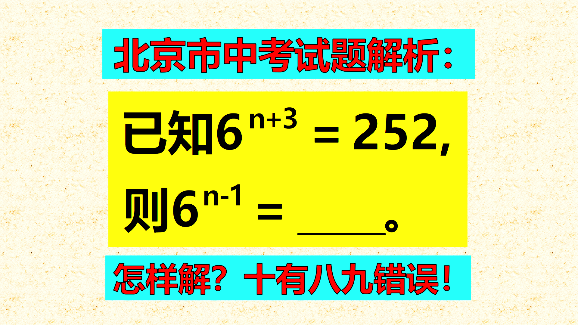 北京市中考试题解析：妥妥的送分题，为何变成丢分题？这种教训刻骨铭心！
标题1：妥