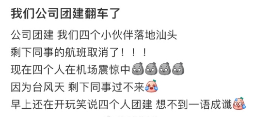 我们公司团建翻车了 ​​​