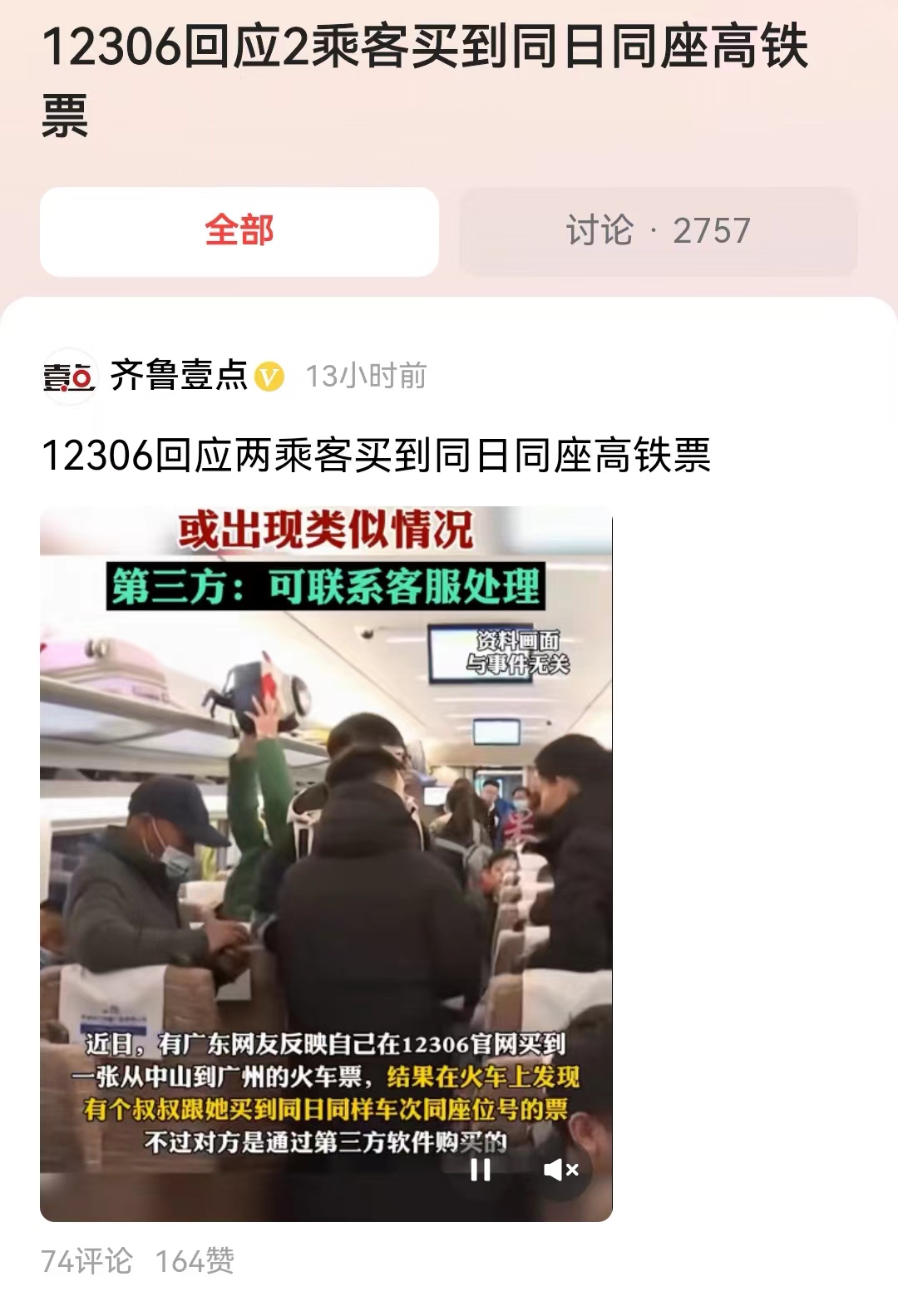 #12306回应2乘客买到同日同座高铁票#到底第三方平台是如何出票的？现在网友热