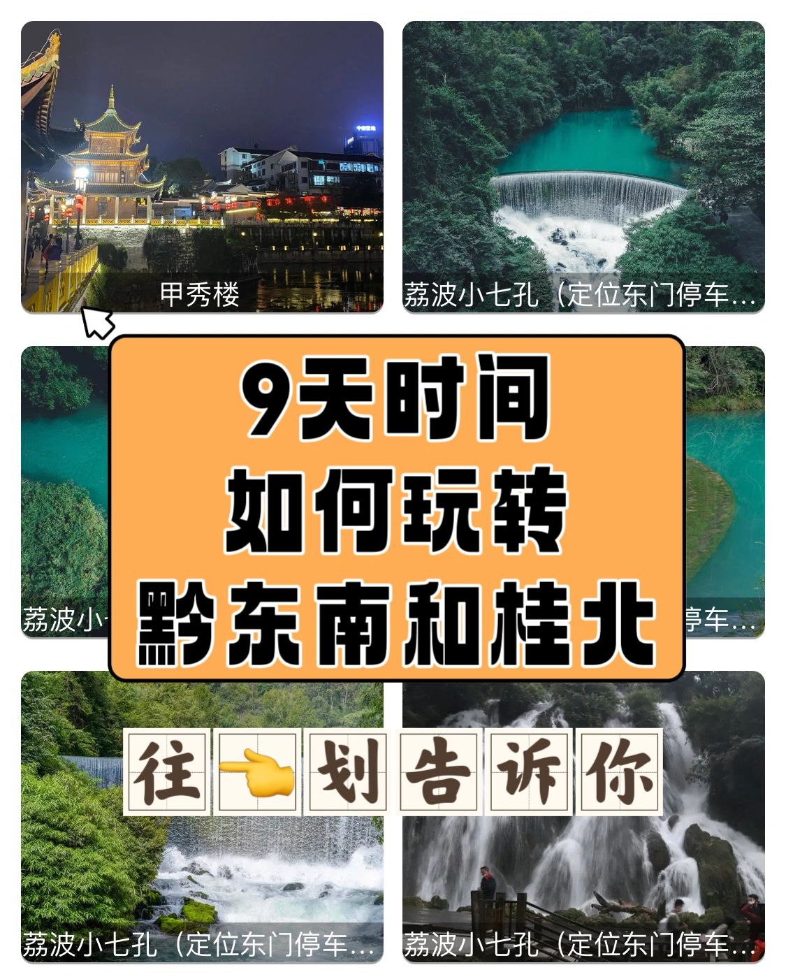 一张图告诉你|9天时间如何玩转黔东南和桂