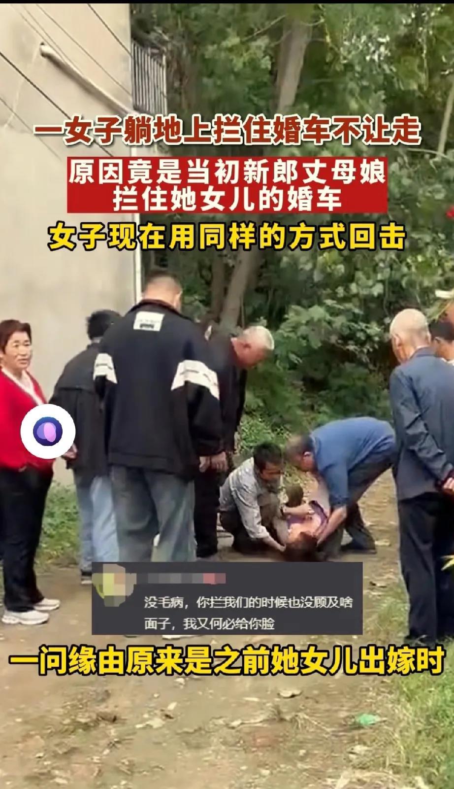 邻居结婚，一女子躺在地上拦住婚车不让走，亲属以为是路人要红包，赶紧跑过去，一问才