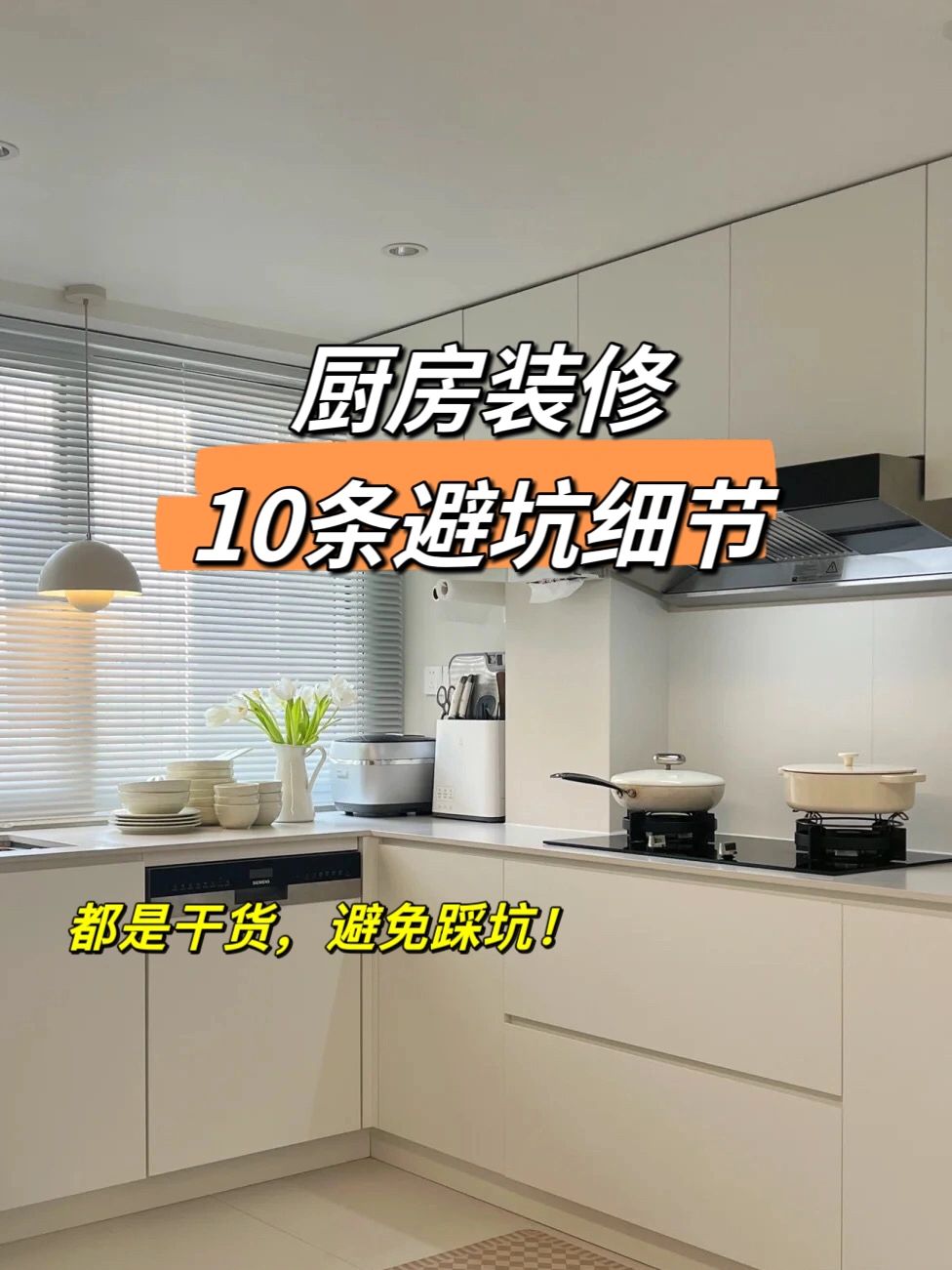 厨房装修记住这10条，保你不踩坑