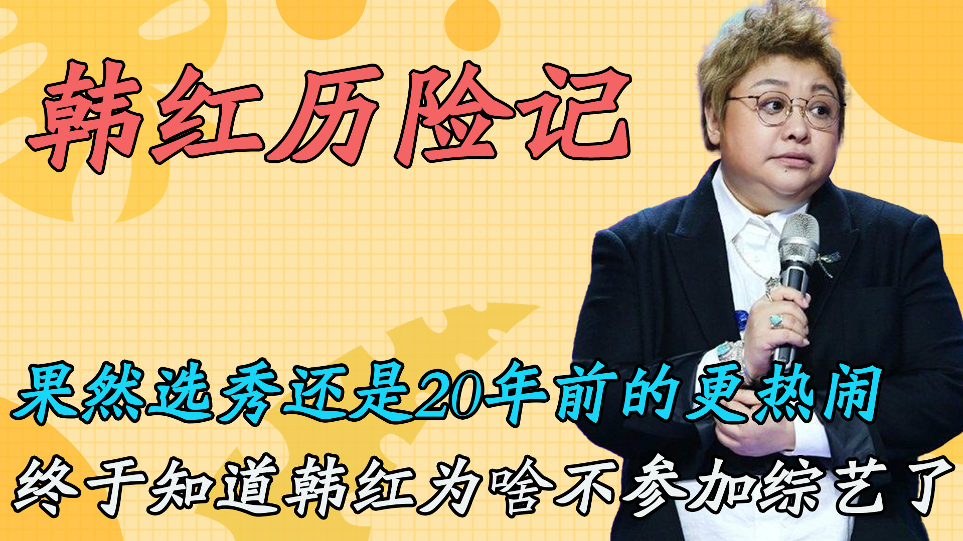 选秀还是20年前的更热闹，这哪是歌手比赛，这简直就是韩红历险记