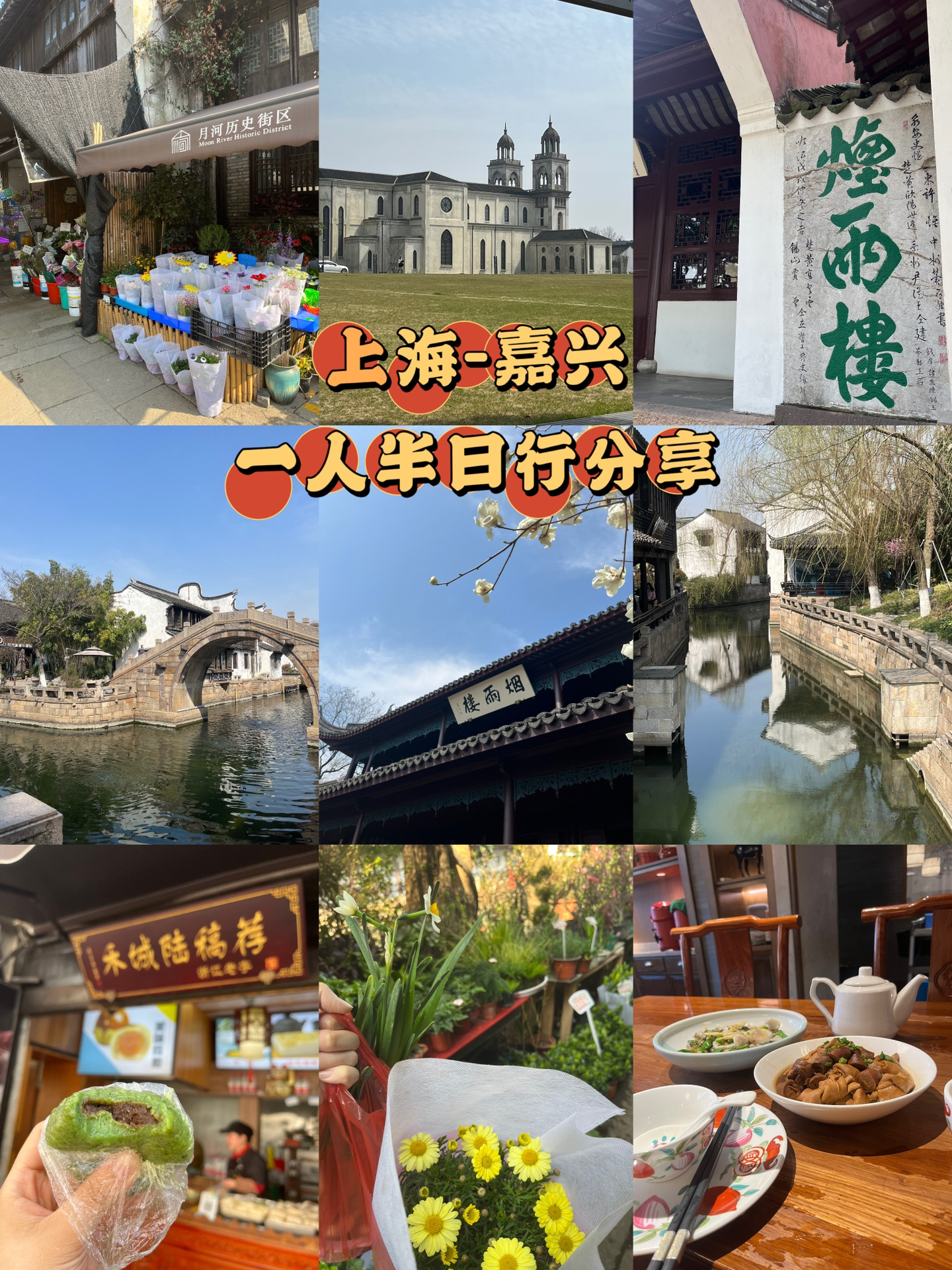 上海-嘉兴｜休息日的半日行花费不到200