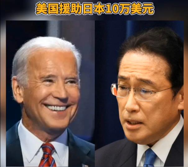 美国向日本援助10万美元用于地震救灾。不是我说错了，也不是你听错了，是他真的就是