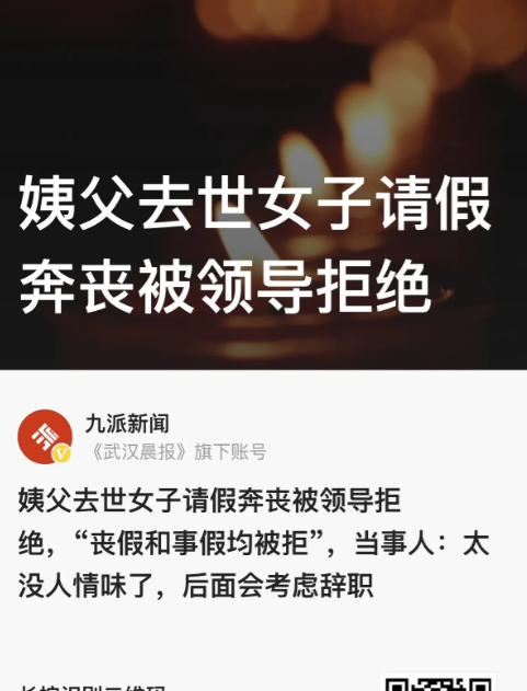 浙江杭州，女子发文称自己大姨夫去世，向公司领导请丧假被拒，后又提出请事假，结果还