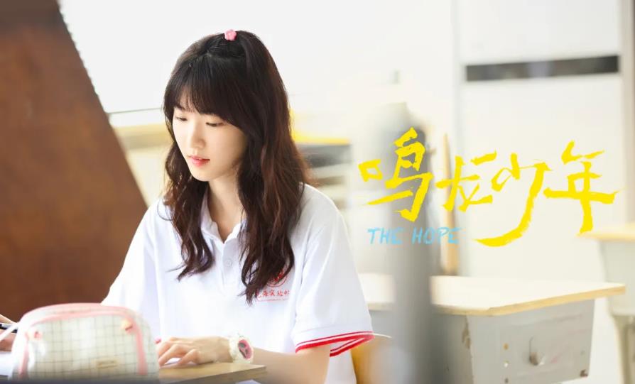 《鸣龙少年》是一部关于问题学生逆袭上名校的励志剧，由张若昀和黄尧主演，该剧既有老