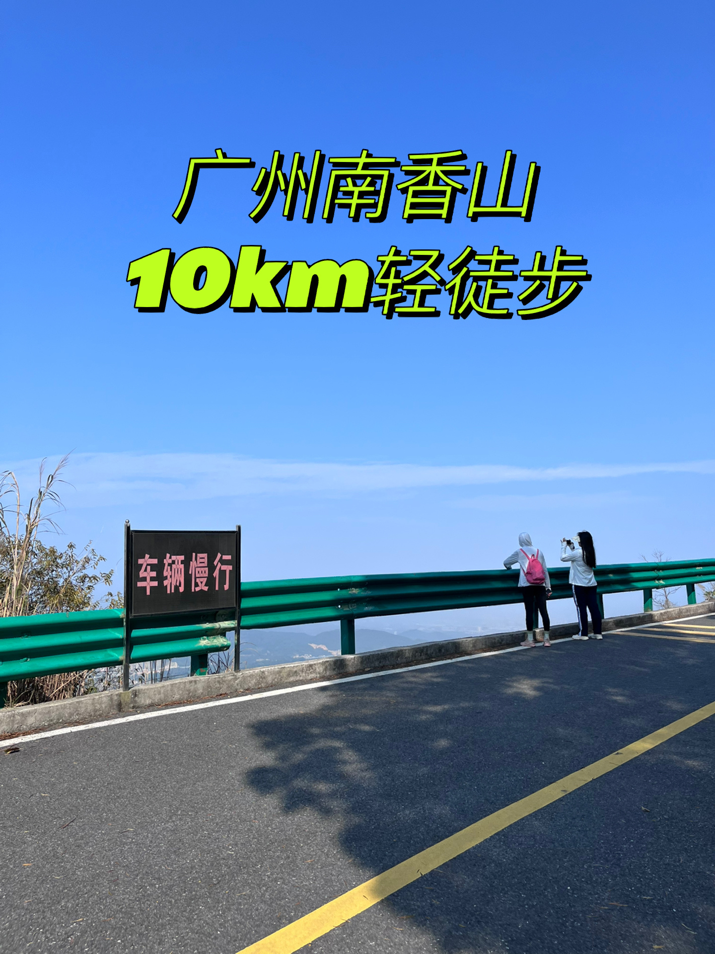 晨运-10公里养生徒步！