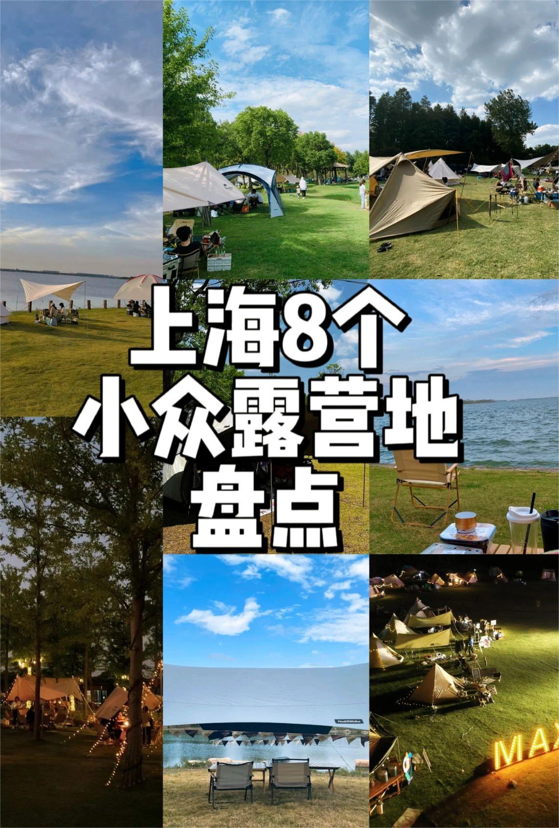 上海8个小众露营地盘点
