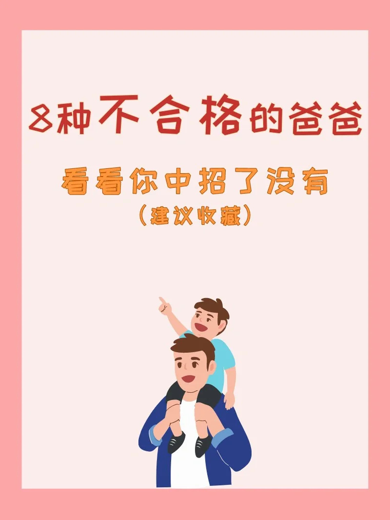 家庭教育‼️不合格爸爸的8种行为❌