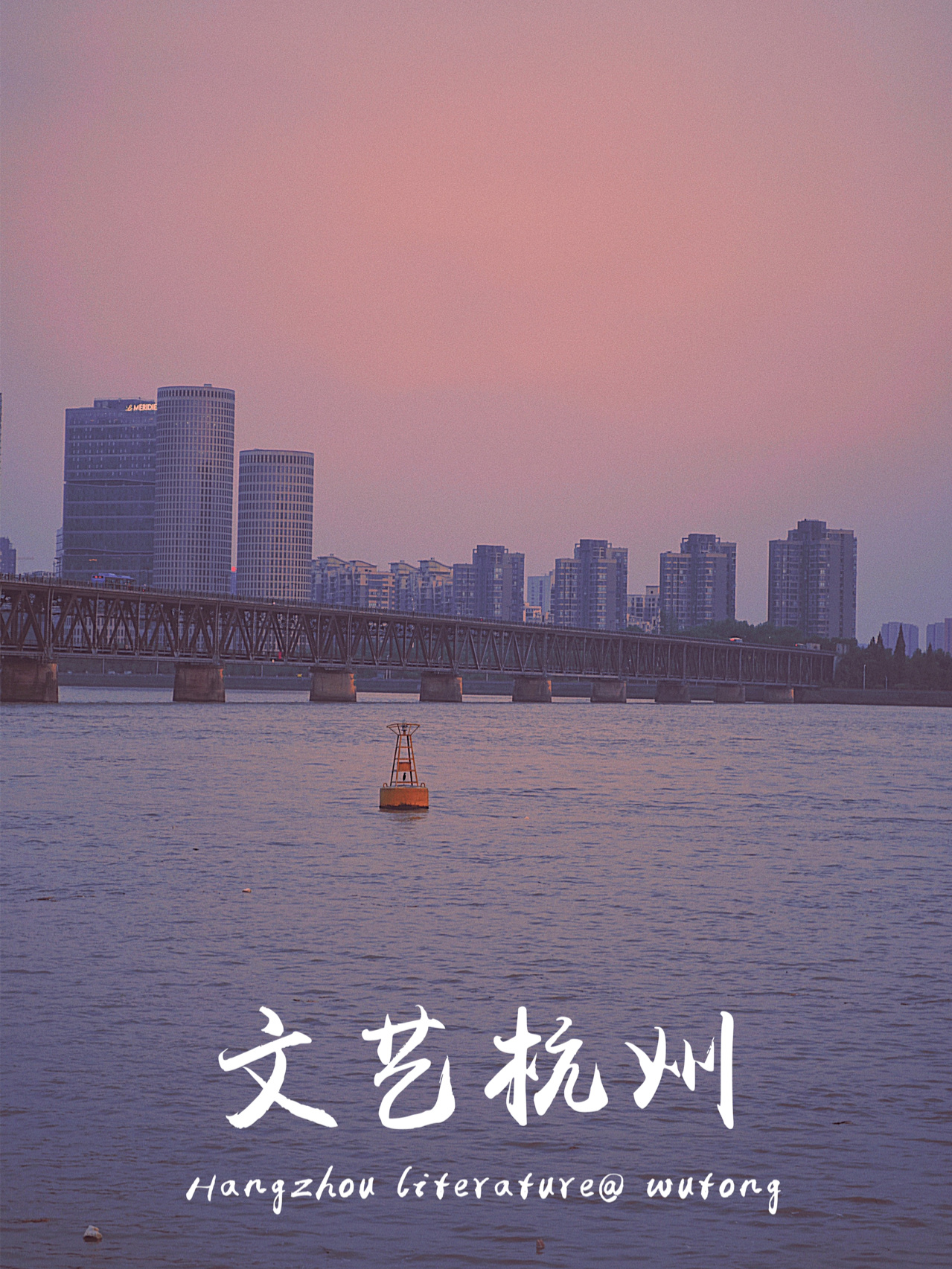 看杭州最美落日【钱塘江大桥】